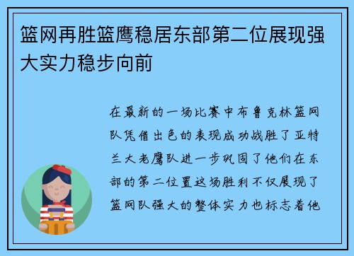 篮网再胜篮鹰稳居东部第二位展现强大实力稳步向前