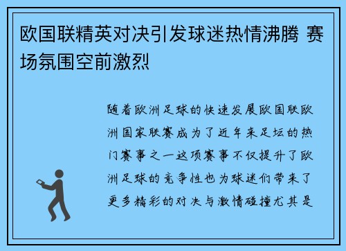 欧国联精英对决引发球迷热情沸腾 赛场氛围空前激烈