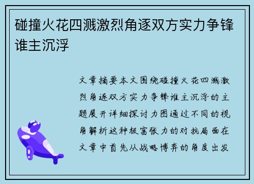 碰撞火花四溅激烈角逐双方实力争锋谁主沉浮