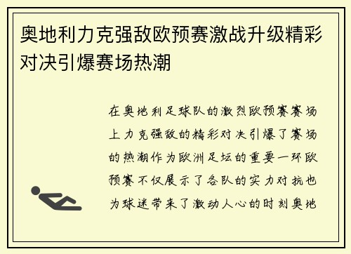 奥地利力克强敌欧预赛激战升级精彩对决引爆赛场热潮