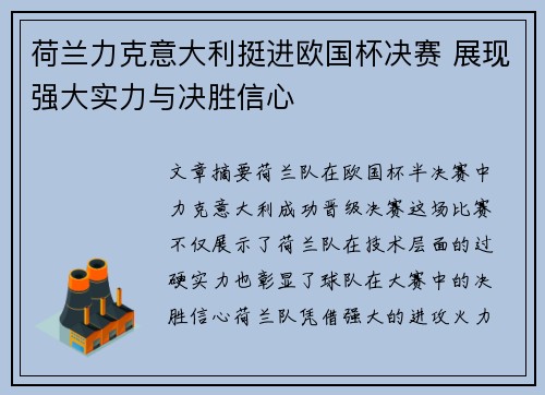 荷兰力克意大利挺进欧国杯决赛 展现强大实力与决胜信心