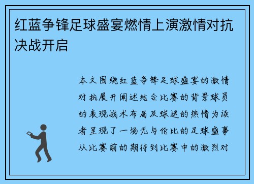 红蓝争锋足球盛宴燃情上演激情对抗决战开启