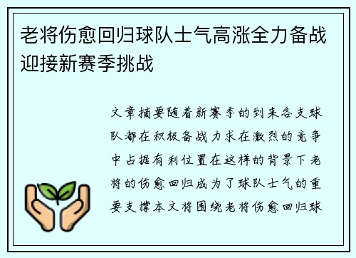 老将伤愈回归球队士气高涨全力备战迎接新赛季挑战