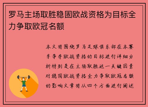 罗马主场取胜稳固欧战资格为目标全力争取欧冠名额