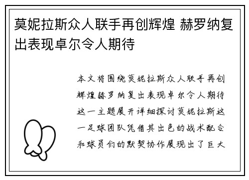 莫妮拉斯众人联手再创辉煌 赫罗纳复出表现卓尔令人期待