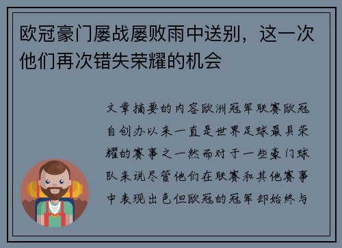 欧冠豪门屡战屡败雨中送别，这一次他们再次错失荣耀的机会