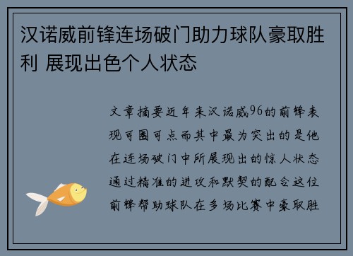 汉诺威前锋连场破门助力球队豪取胜利 展现出色个人状态