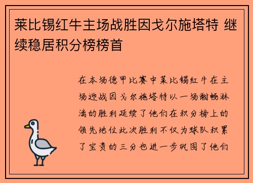 莱比锡红牛主场战胜因戈尔施塔特 继续稳居积分榜榜首