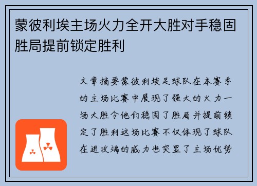 蒙彼利埃主场火力全开大胜对手稳固胜局提前锁定胜利