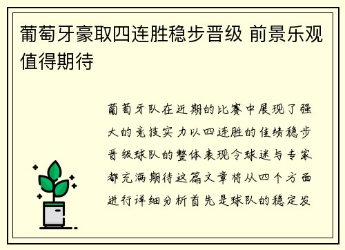 葡萄牙豪取四连胜稳步晋级 前景乐观值得期待