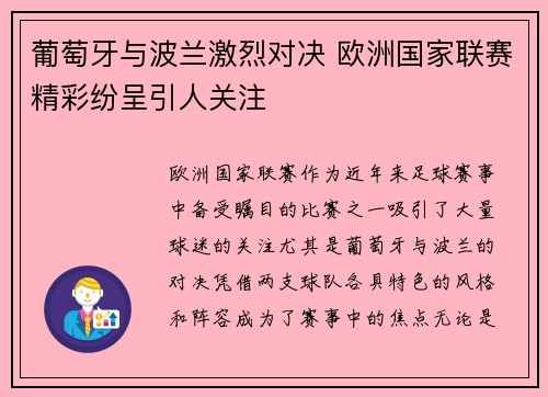 葡萄牙与波兰激烈对决 欧洲国家联赛精彩纷呈引人关注