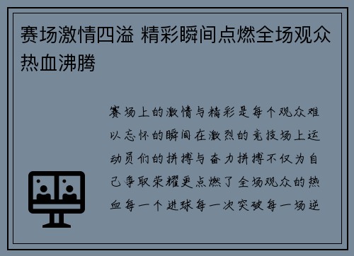 赛场激情四溢 精彩瞬间点燃全场观众热血沸腾