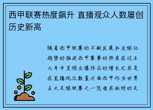 西甲联赛热度飙升 直播观众人数屡创历史新高