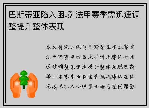 巴斯蒂亚陷入困境 法甲赛季需迅速调整提升整体表现