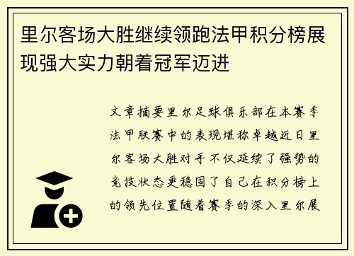 里尔客场大胜继续领跑法甲积分榜展现强大实力朝着冠军迈进