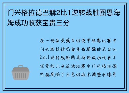 门兴格拉德巴赫2比1逆转战胜图恩海姆成功收获宝贵三分