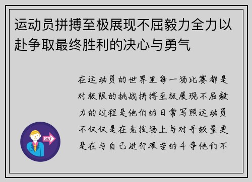 运动员拼搏至极展现不屈毅力全力以赴争取最终胜利的决心与勇气