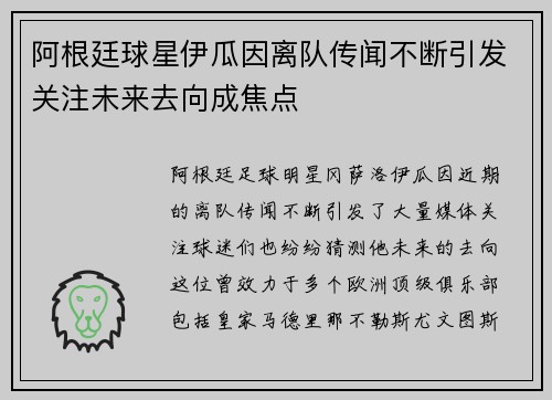 阿根廷球星伊瓜因离队传闻不断引发关注未来去向成焦点