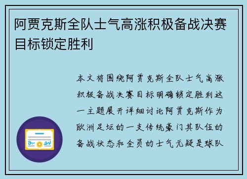 阿贾克斯全队士气高涨积极备战决赛目标锁定胜利