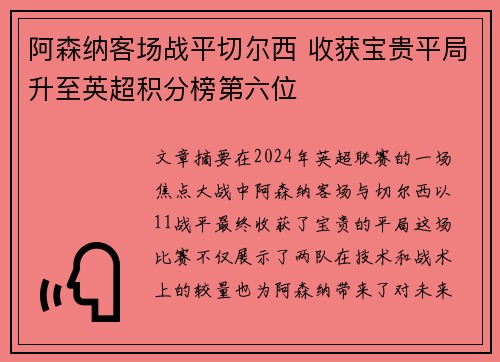 阿森纳客场战平切尔西 收获宝贵平局升至英超积分榜第六位