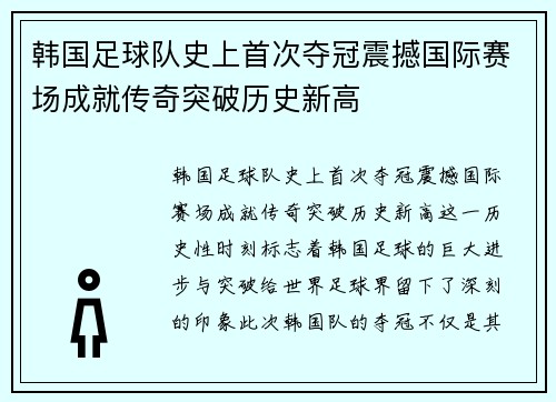 韩国足球队史上首次夺冠震撼国际赛场成就传奇突破历史新高