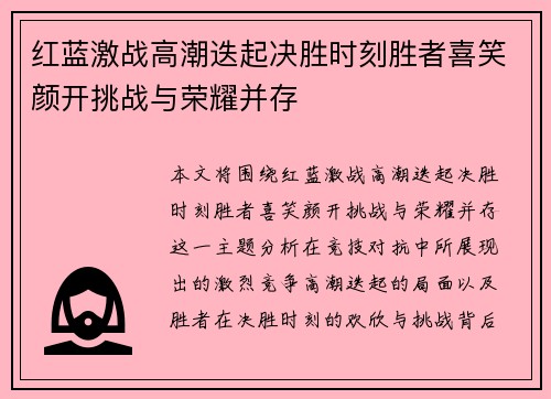 红蓝激战高潮迭起决胜时刻胜者喜笑颜开挑战与荣耀并存