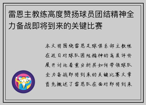 雷恩主教练高度赞扬球员团结精神全力备战即将到来的关键比赛