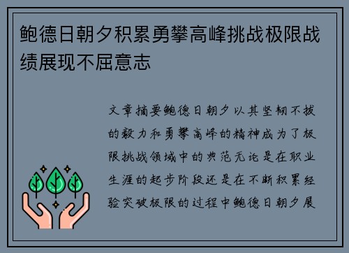 鲍德日朝夕积累勇攀高峰挑战极限战绩展现不屈意志