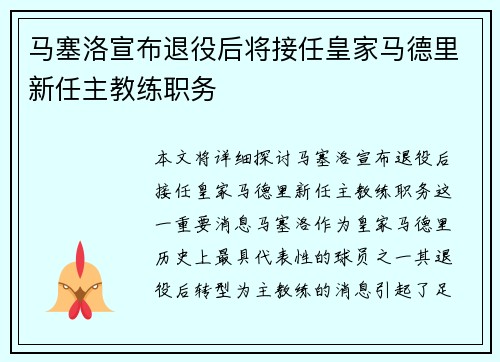 马塞洛宣布退役后将接任皇家马德里新任主教练职务