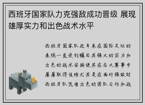 西班牙国家队力克强敌成功晋级 展现雄厚实力和出色战术水平