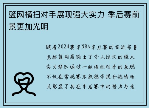 篮网横扫对手展现强大实力 季后赛前景更加光明