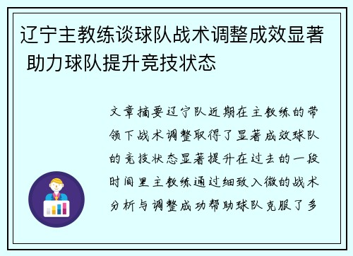 辽宁主教练谈球队战术调整成效显著 助力球队提升竞技状态