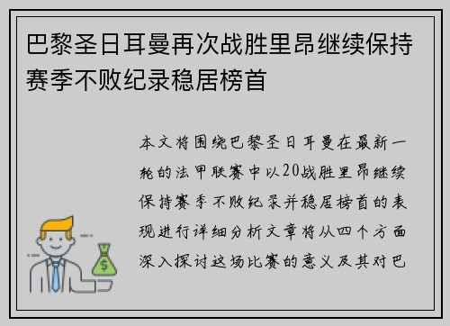 巴黎圣日耳曼再次战胜里昂继续保持赛季不败纪录稳居榜首