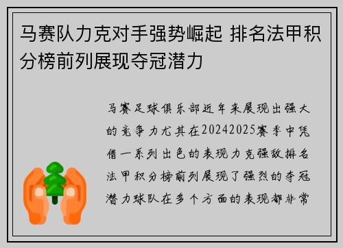 马赛队力克对手强势崛起 排名法甲积分榜前列展现夺冠潜力