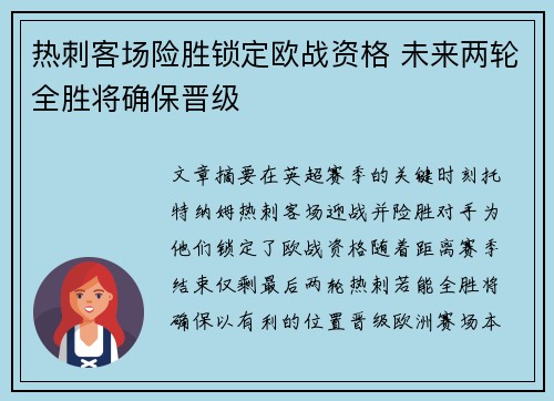 热刺客场险胜锁定欧战资格 未来两轮全胜将确保晋级