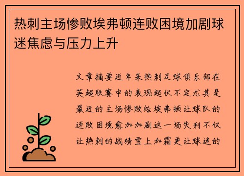 热刺主场惨败埃弗顿连败困境加剧球迷焦虑与压力上升