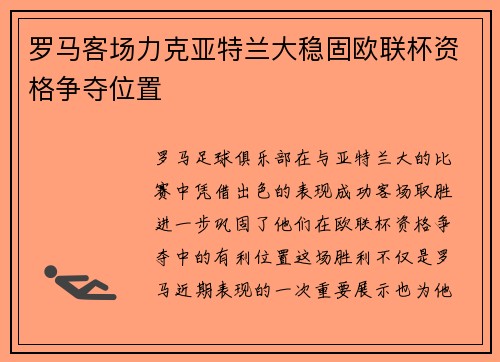 罗马客场力克亚特兰大稳固欧联杯资格争夺位置