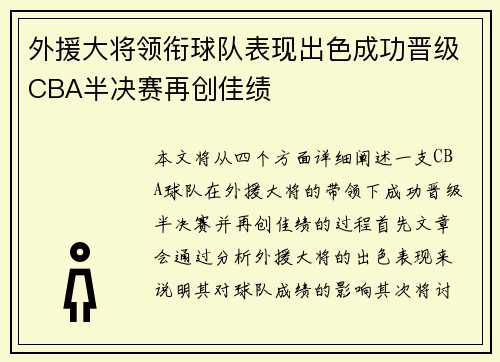 外援大将领衔球队表现出色成功晋级CBA半决赛再创佳绩