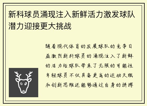 新科球员涌现注入新鲜活力激发球队潜力迎接更大挑战