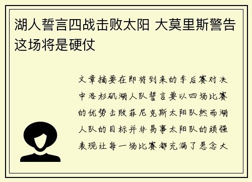 湖人誓言四战击败太阳 大莫里斯警告这场将是硬仗