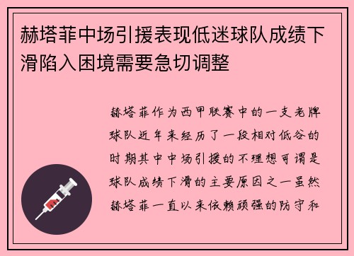 赫塔菲中场引援表现低迷球队成绩下滑陷入困境需要急切调整