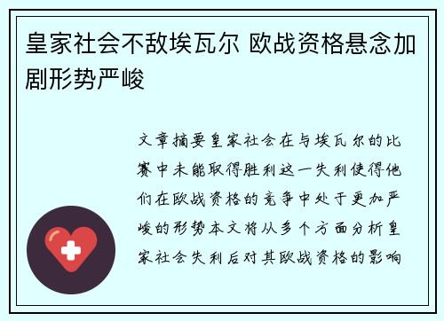 皇家社会不敌埃瓦尔 欧战资格悬念加剧形势严峻