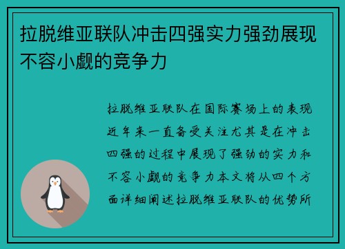 拉脱维亚联队冲击四强实力强劲展现不容小觑的竞争力