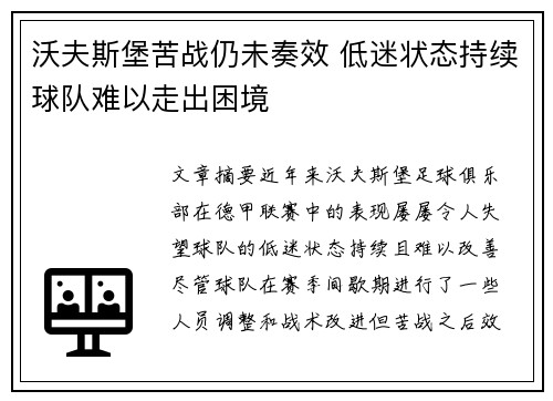 沃夫斯堡苦战仍未奏效 低迷状态持续球队难以走出困境