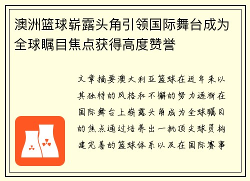 澳洲篮球崭露头角引领国际舞台成为全球瞩目焦点获得高度赞誉