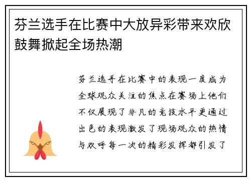 芬兰选手在比赛中大放异彩带来欢欣鼓舞掀起全场热潮