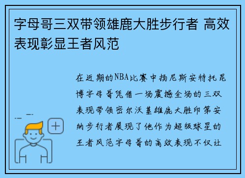 字母哥三双带领雄鹿大胜步行者 高效表现彰显王者风范