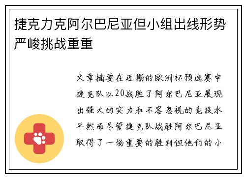 捷克力克阿尔巴尼亚但小组出线形势严峻挑战重重