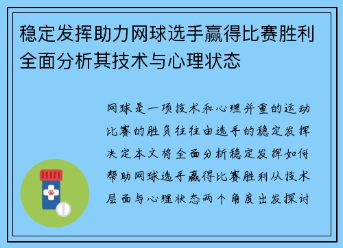 稳定发挥助力网球选手赢得比赛胜利全面分析其技术与心理状态