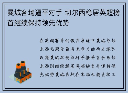 曼城客场逼平对手 切尔西稳居英超榜首继续保持领先优势